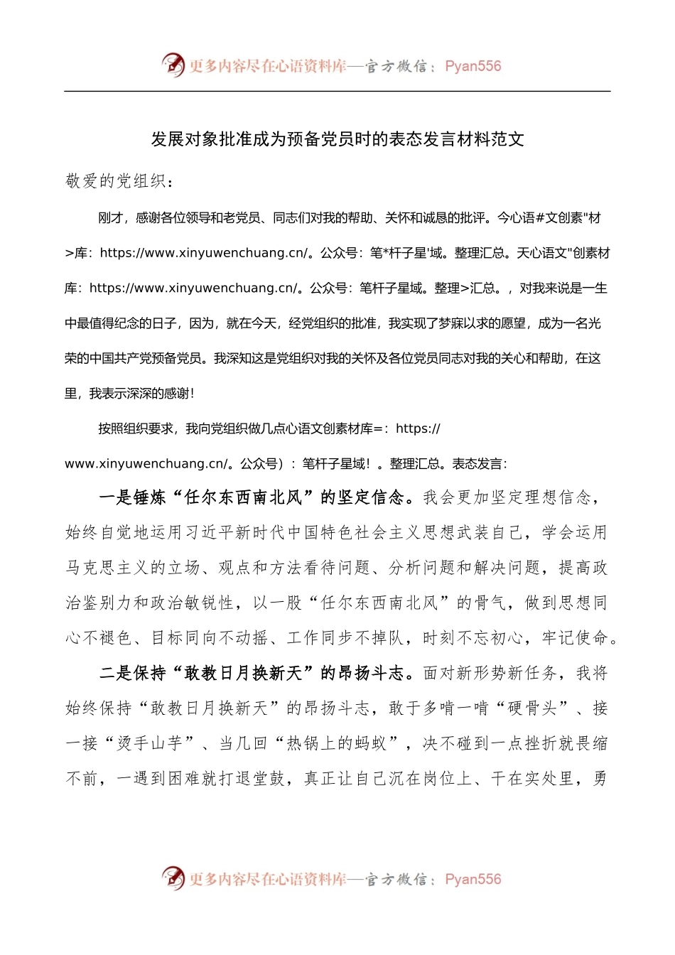 发展对象批准成为预备党员时的表态发言材料.docx_第1页