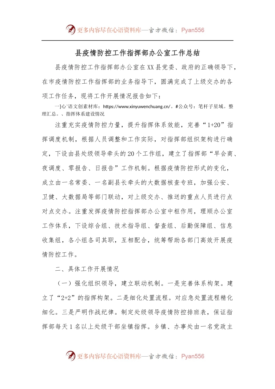 县疫情防控工作指挥部办公室工作总结.docx_第1页