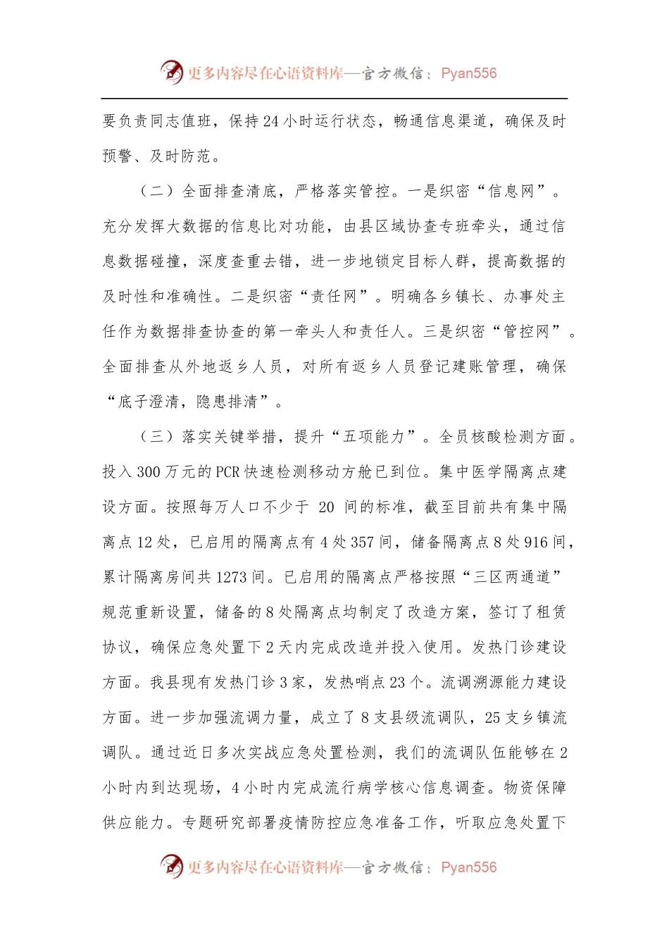 县疫情防控工作指挥部办公室工作总结.docx_第2页