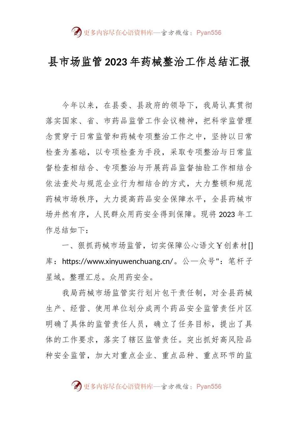 县市场监管2023年药械整治工作总结汇报.docx_第1页