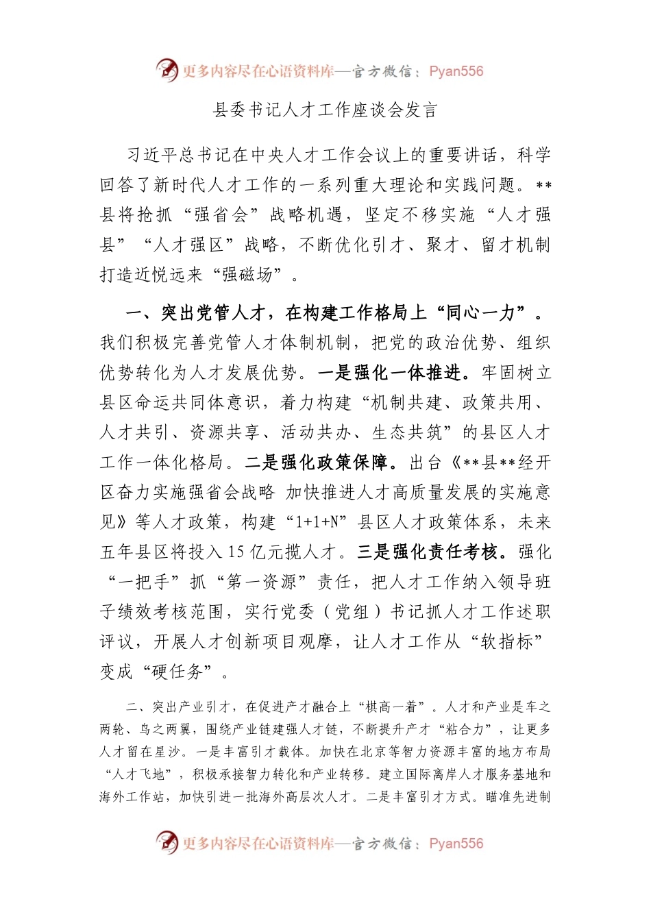 县委书记人才工作座谈会发言.docx_第1页
