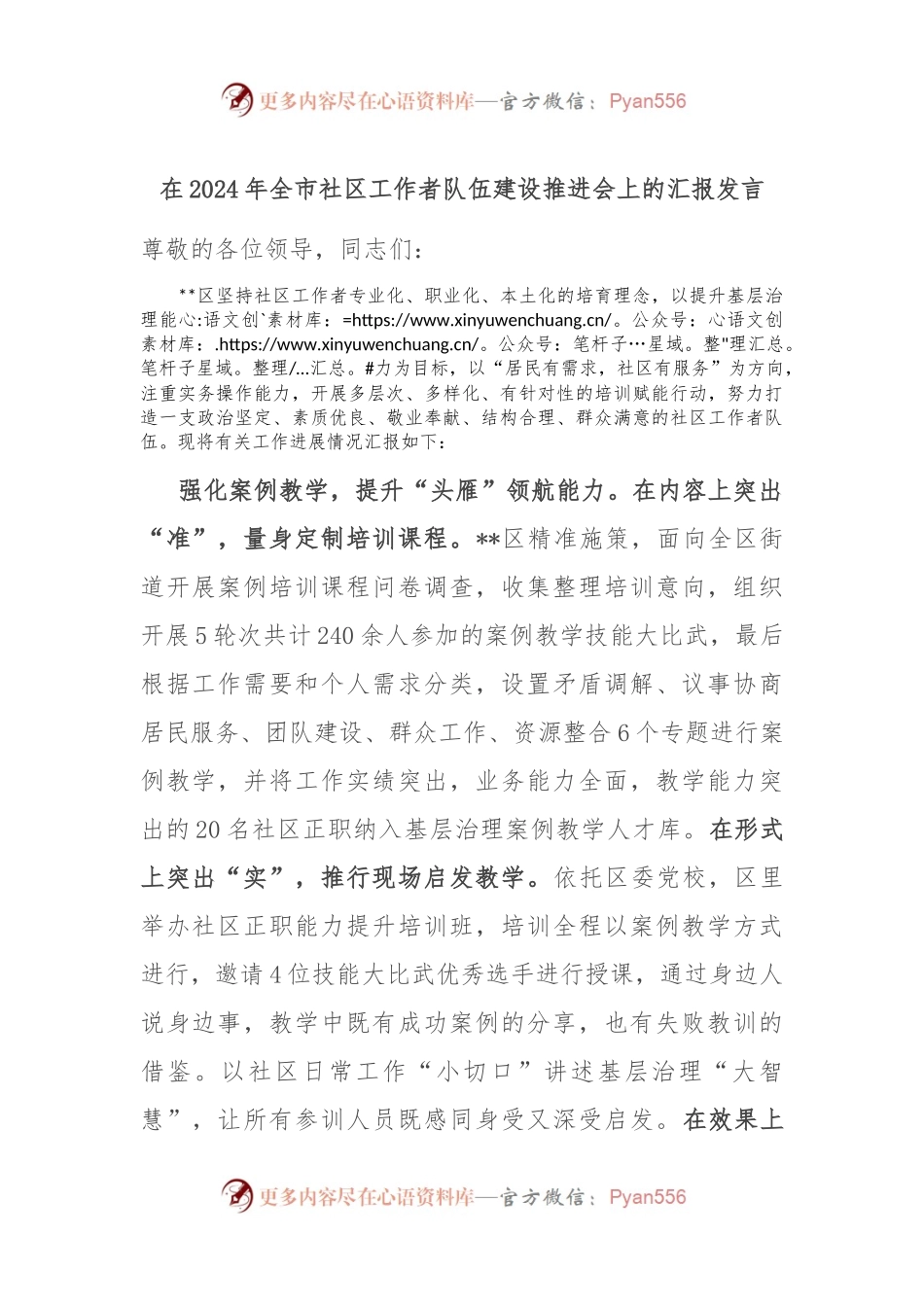 在2024年全市社区工作者队伍建设推进会上的汇报发言.docx_第1页