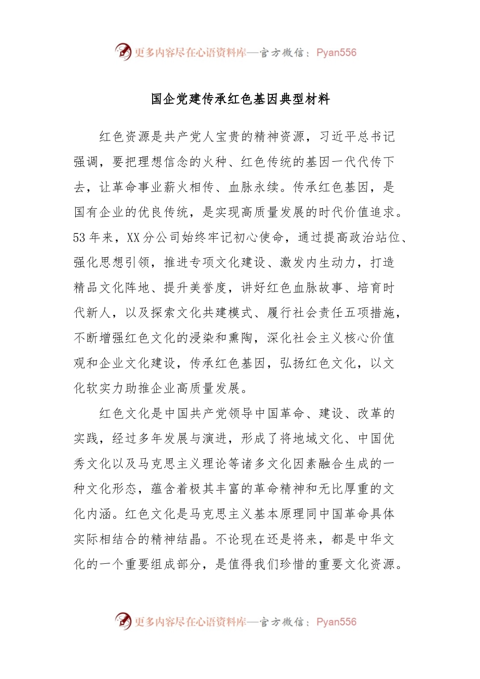 国企党建传承红色基因典型材料.docx_第1页
