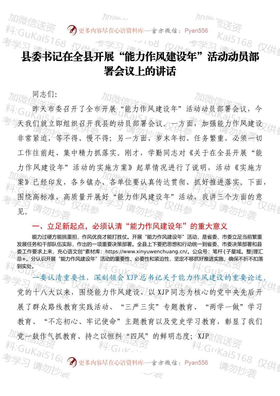 县委书记在全县开展“能力作风建设年”活动动员部署会议上的讲话.docx_第1页
