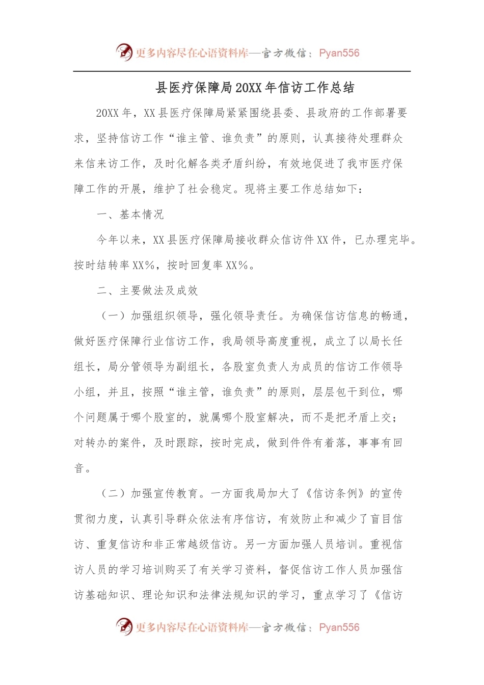 县医疗保障局20XX年信访工作总结.docx_第1页