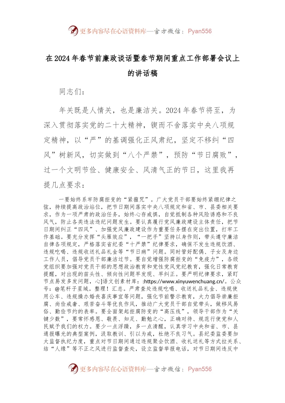 在2024年春节前廉政谈话暨春节期间重点工作部署会议上的讲话稿稿.docx_第1页
