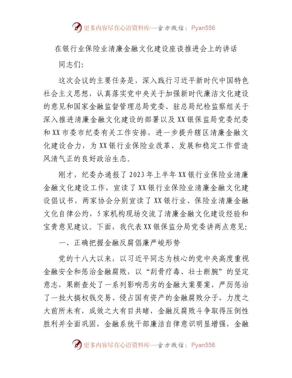 国企银行业保险业清廉金融文化建设座谈推进会上的讲话.docx_第1页