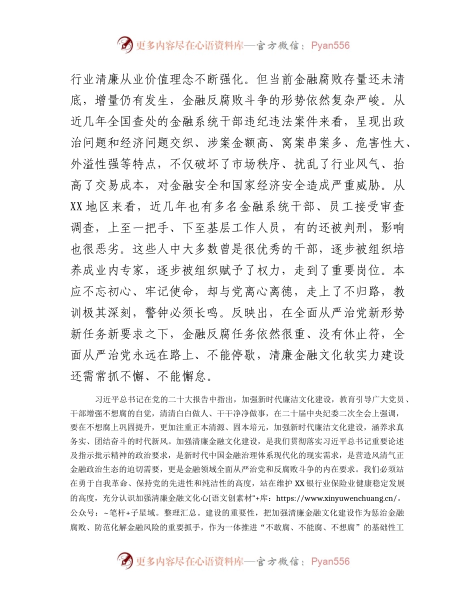 国企银行业保险业清廉金融文化建设座谈推进会上的讲话.docx_第2页
