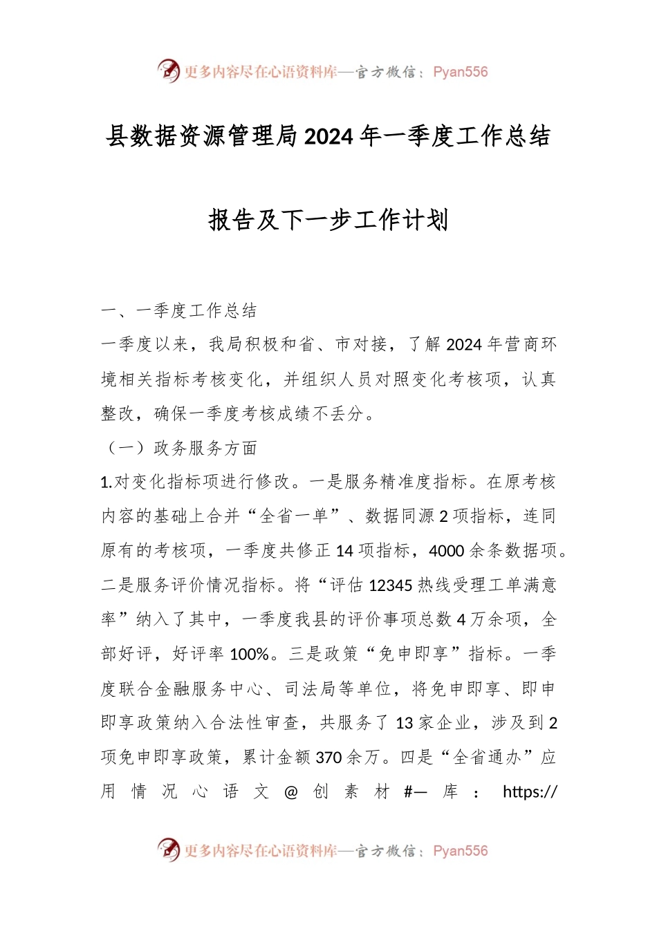 县数据资源管理局2024年一季度工作总结报告及下一步工作计划.docx_第1页