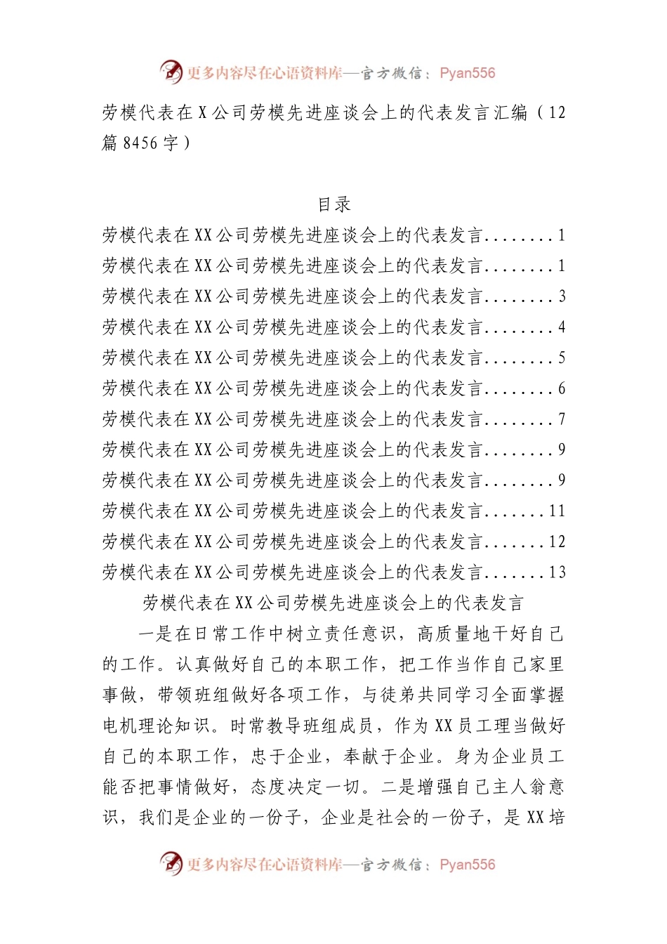 国企劳模先进座谈会上的代表发言汇编（12篇8456字）.docx_第1页