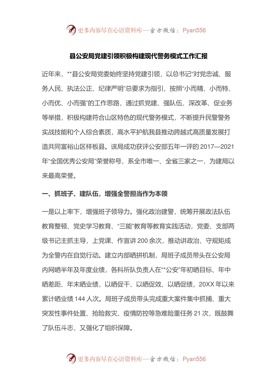 县公安局党建引领积极构建现代警务模式工作汇报.docx_第1页