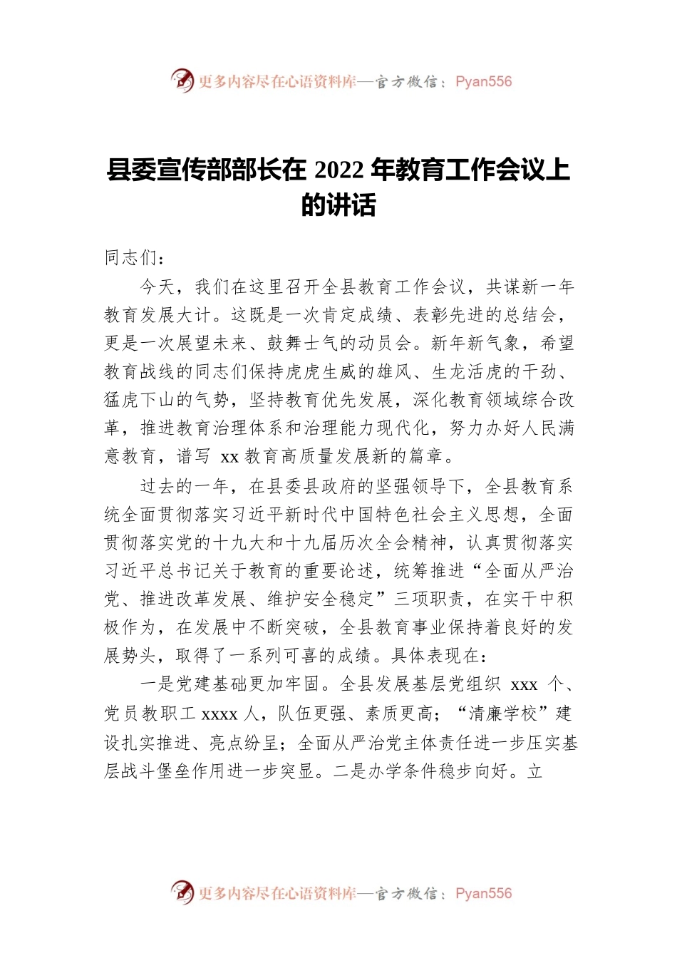 县委宣传部部长在2022年教育工作会议上的讲话.docx_第1页