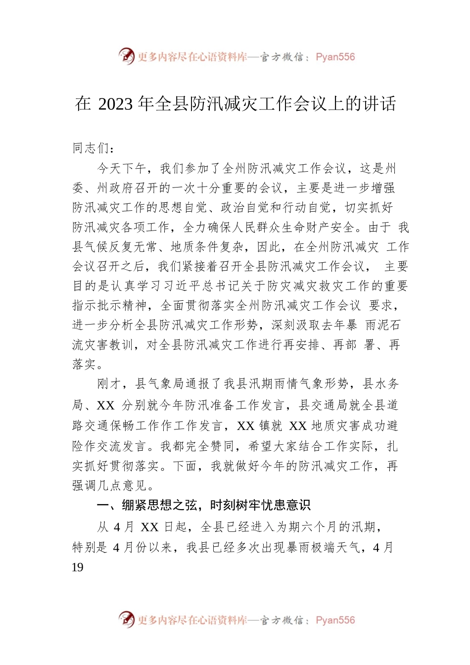 在2023年全县防汛减灾工作会议上的讲话.docx_第1页