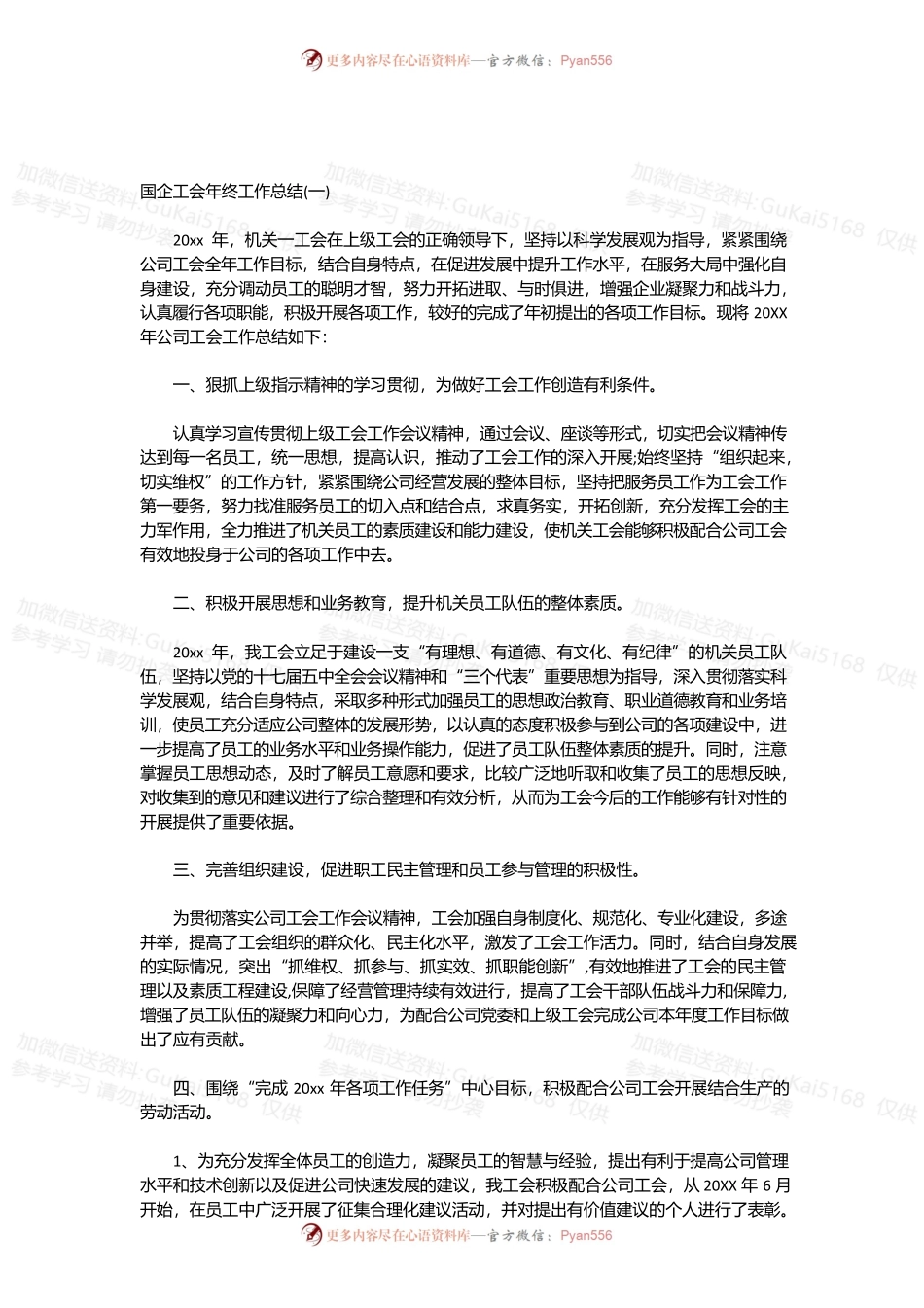 国企工会年终工作总结.docx_第1页