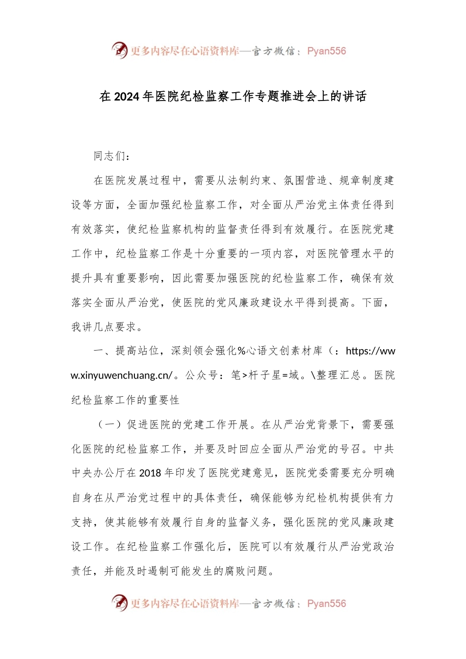 在2024年医院纪检监察工作专题推进会上的讲话.docx_第1页