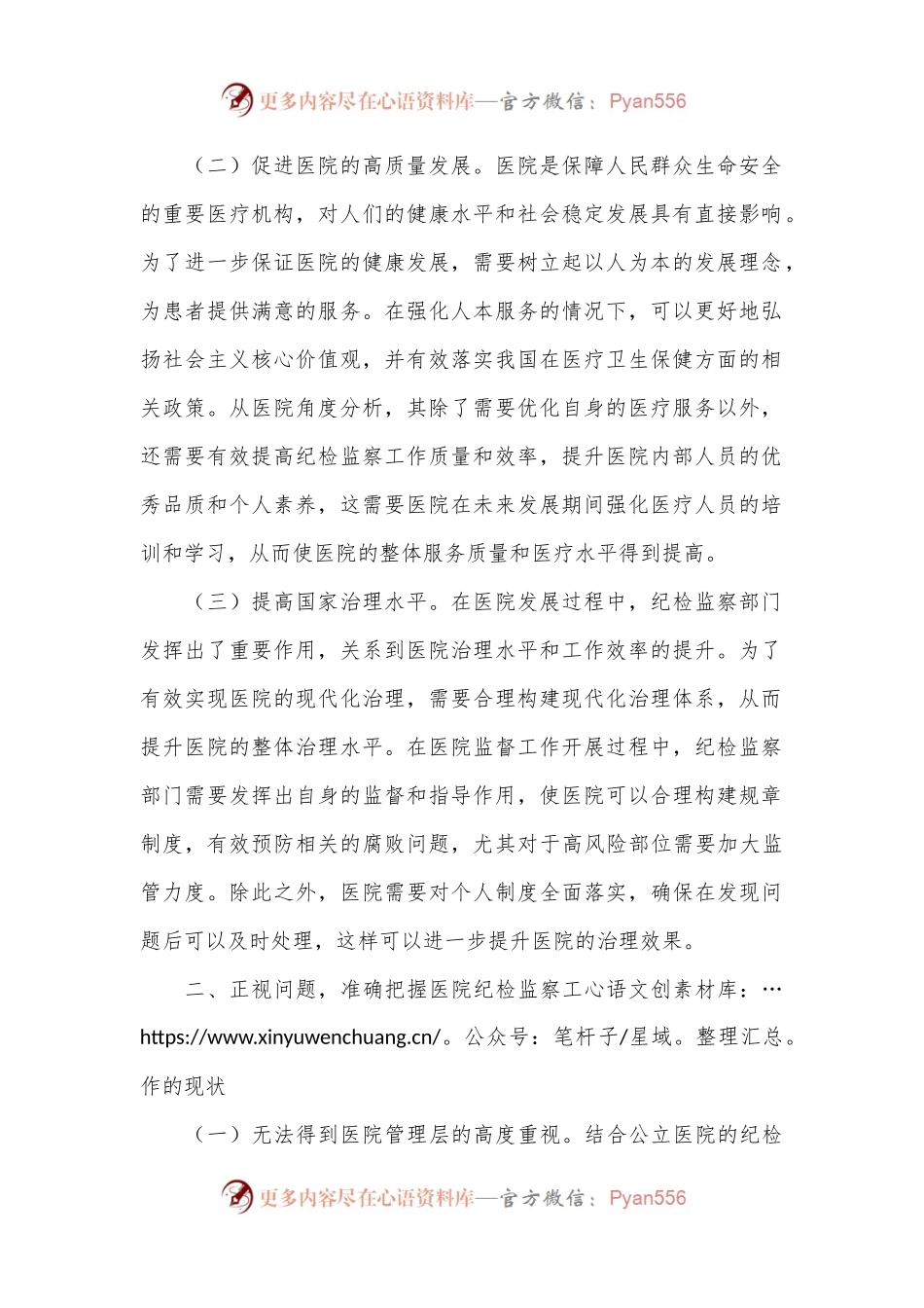 在2024年医院纪检监察工作专题推进会上的讲话.docx_第2页