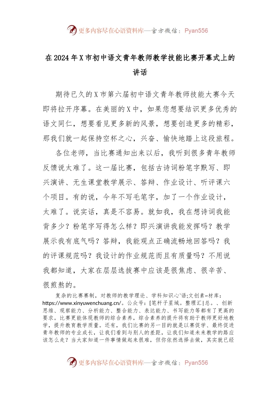 在2024年X市初中语文青年教师教学技能比赛开幕式上的讲话.docx_第1页