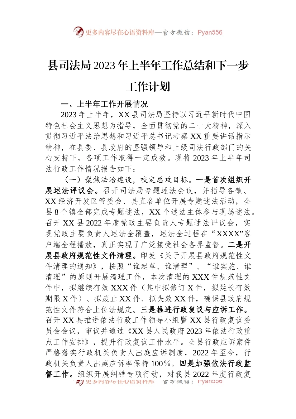 县司法局2023年上半年工作总结和下一步工作计划.docx_第1页