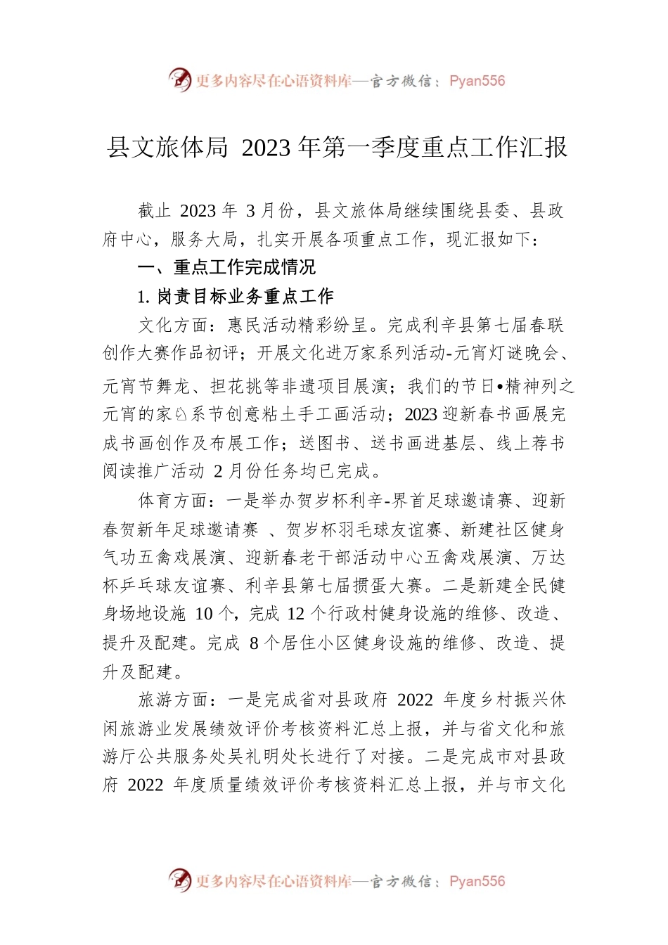 县文旅体局2023年第一季度重点工作汇报(20230418).docx_第1页