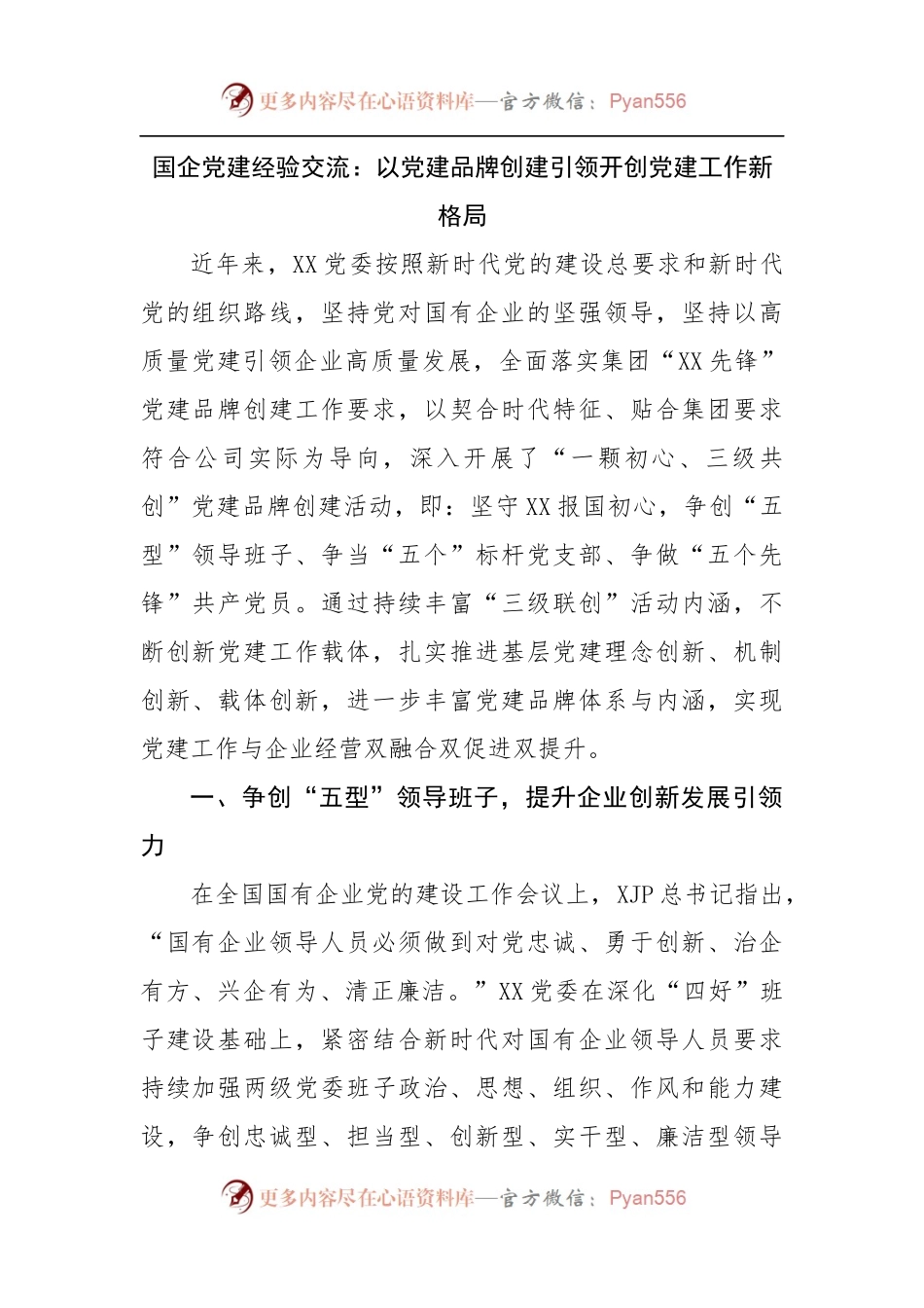 国企党建经验交流：以党建品牌创建引领开创党建工作新格局.docx_第1页