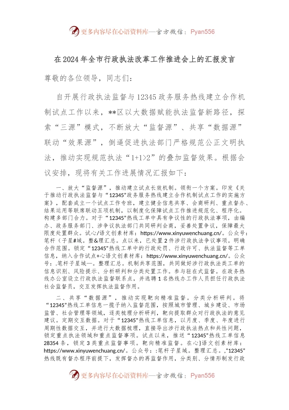 在2024年全市行政执法改革工作推进会上的汇报发言.docx_第1页