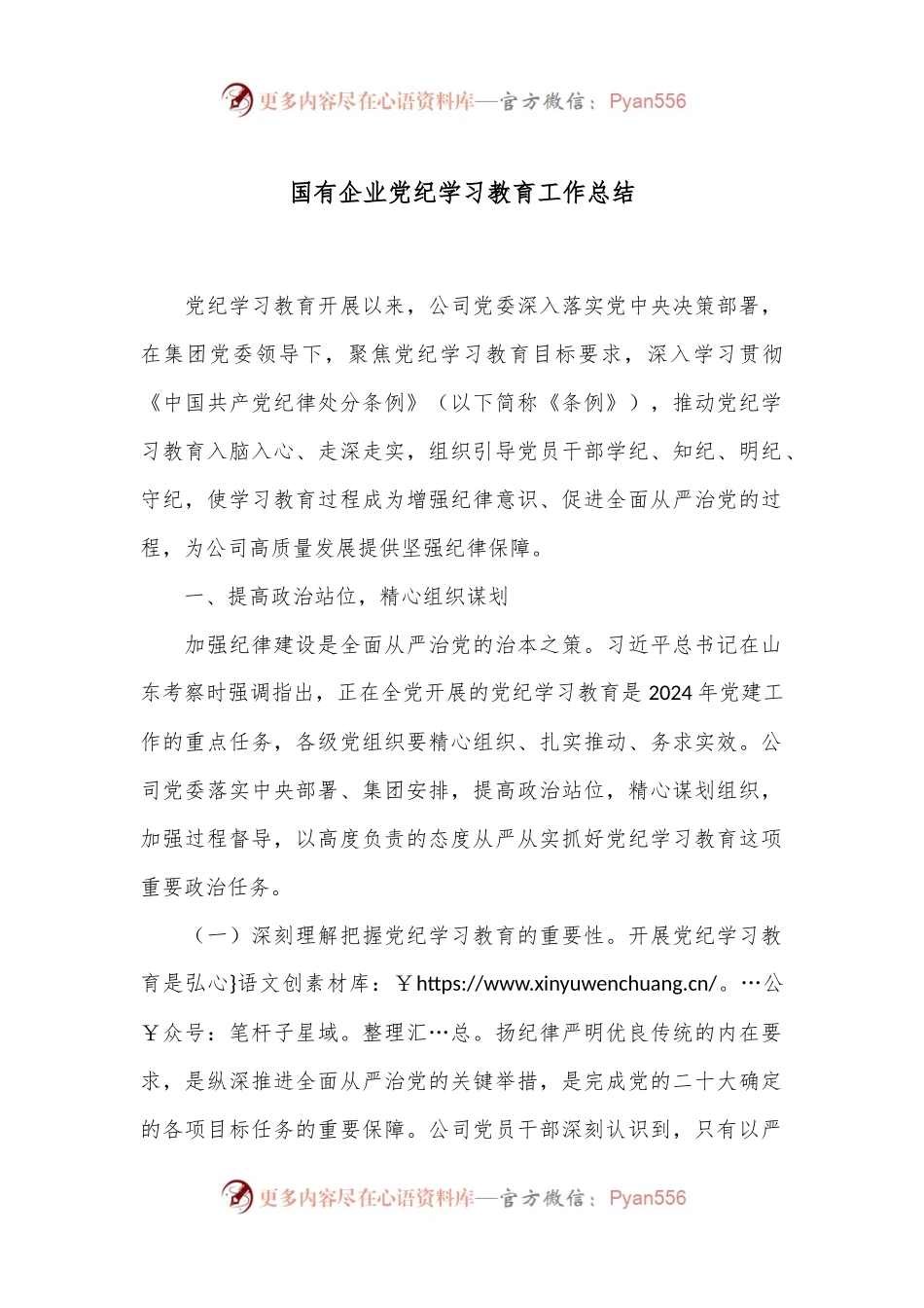 国有企业党纪学习教育工作总结.docx_第1页