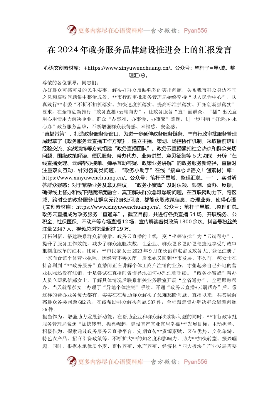 在2024年政务服务品牌建设推进会上的汇报发言.docx_第1页