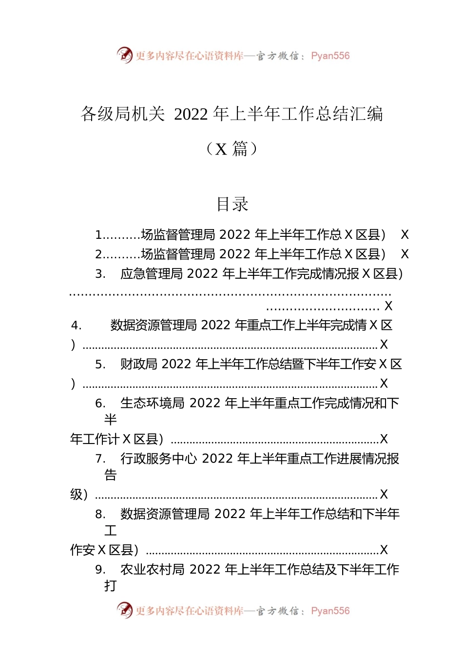 各级局机关2022年上半年工作总结汇编（11篇）.docx_第1页