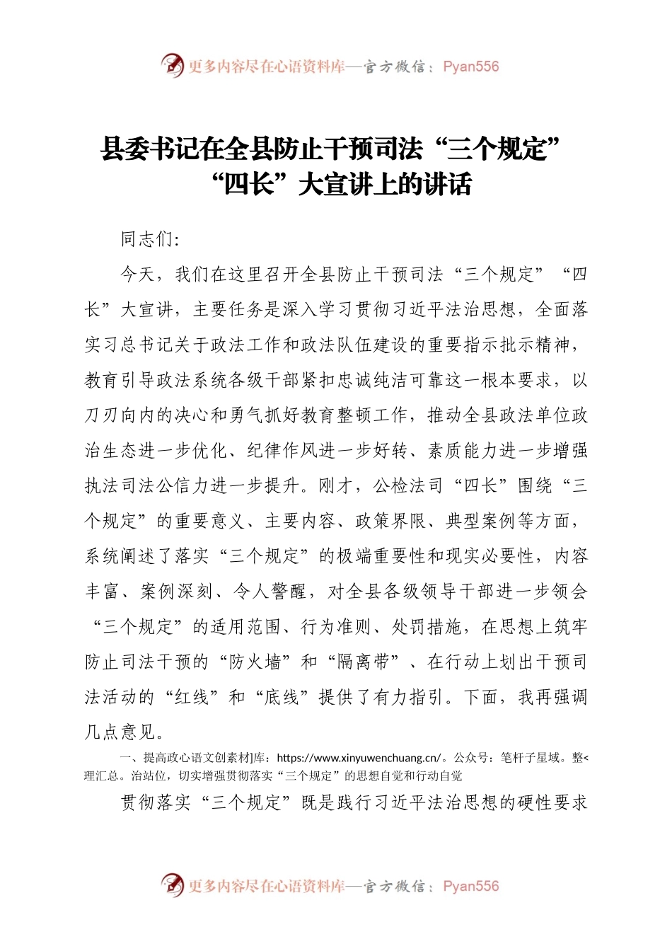 县委书记在全县防止干预司法“三个规定”“四长”大宣讲上的讲话.docx_第1页