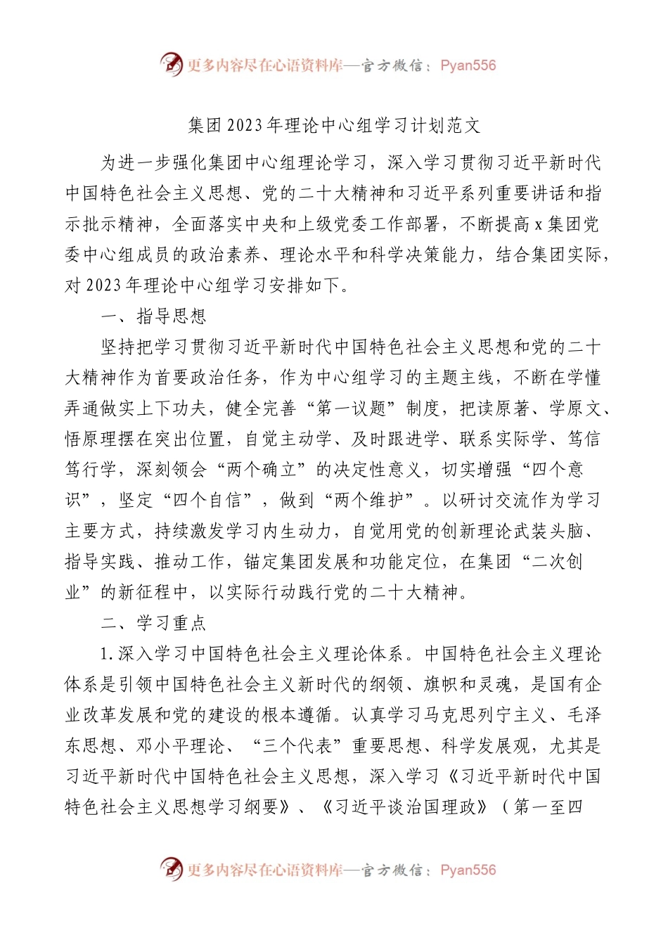 国有企业2023年理论中心组学习计划.docx_第1页