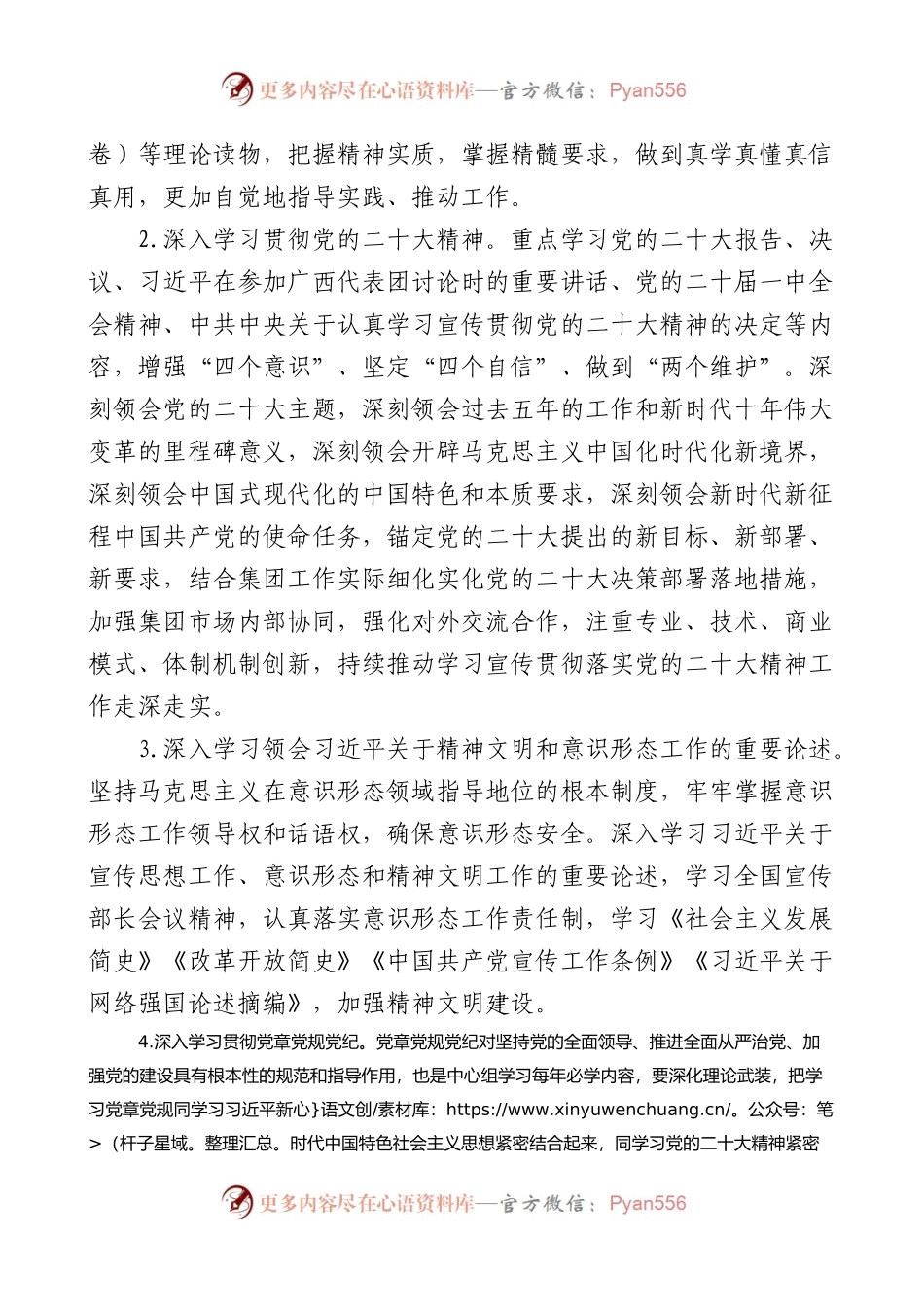 国有企业2023年理论中心组学习计划.docx_第2页