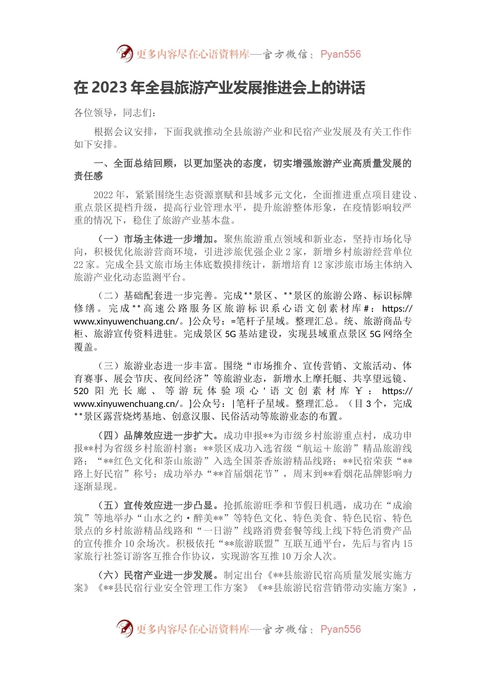 在2023年全县旅游产业发展推进会上的讲话.docx_第1页