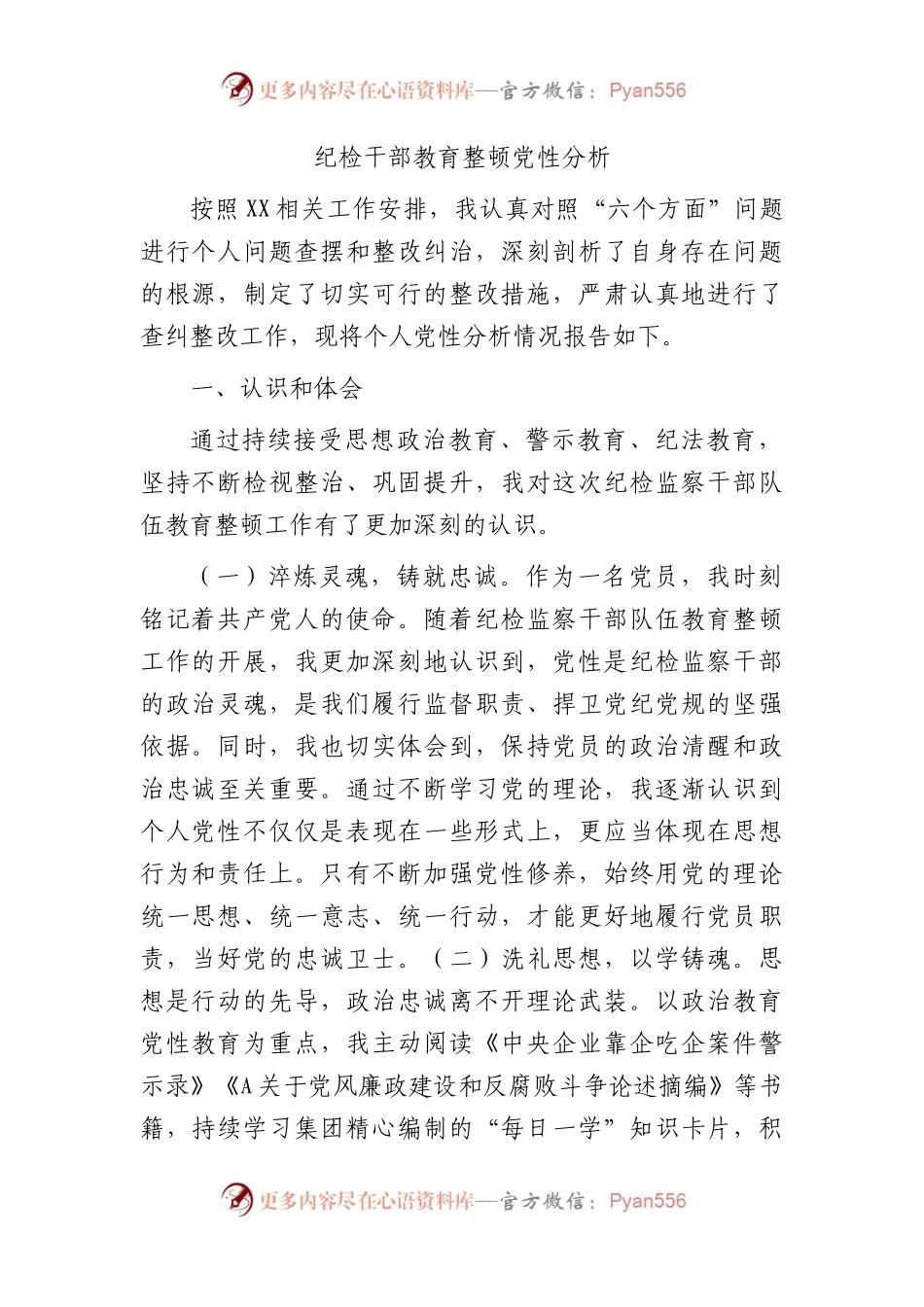 国企纪检干部教育整顿党性分析2500字.docx_第1页