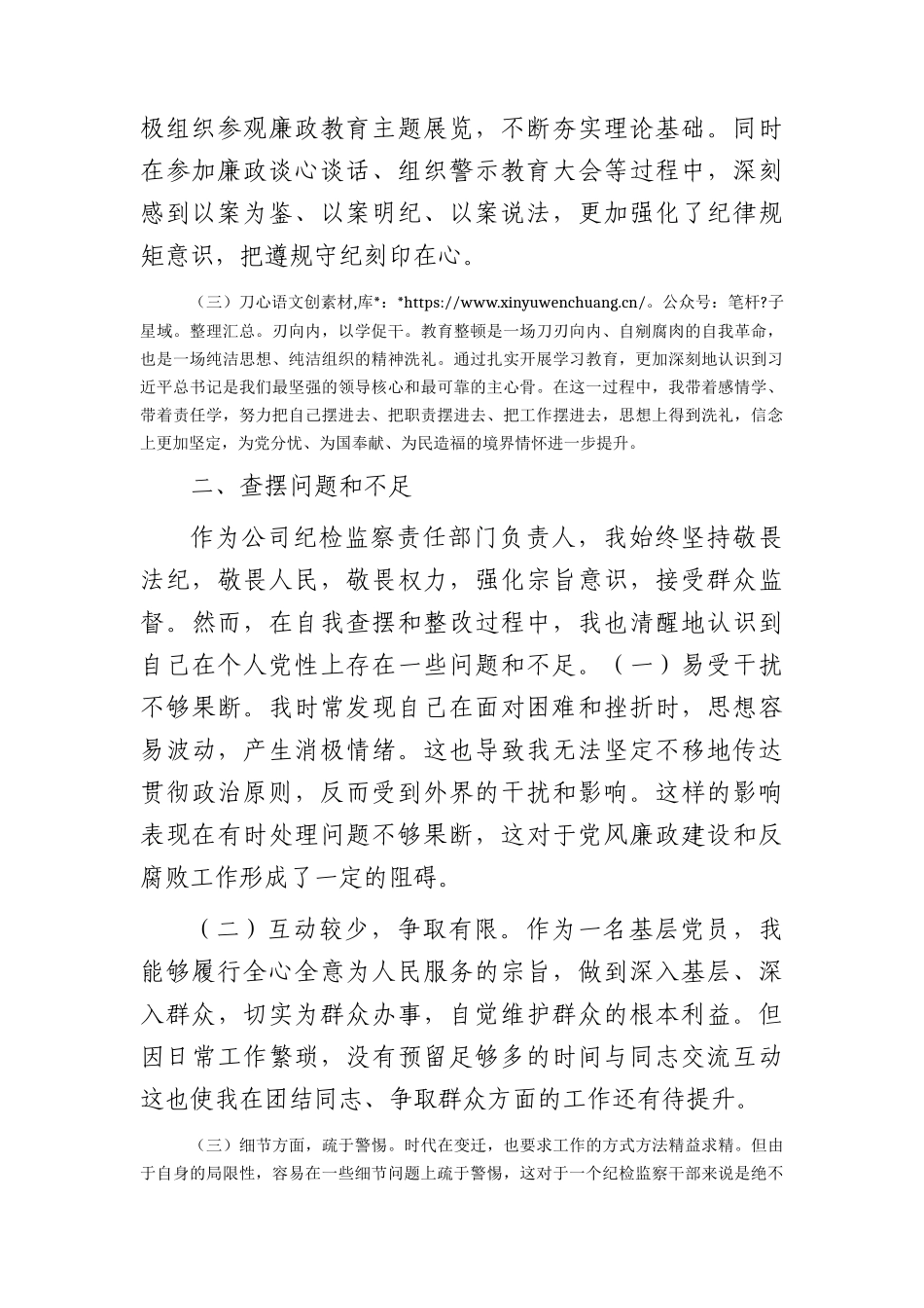 国企纪检干部教育整顿党性分析2500字.docx_第2页