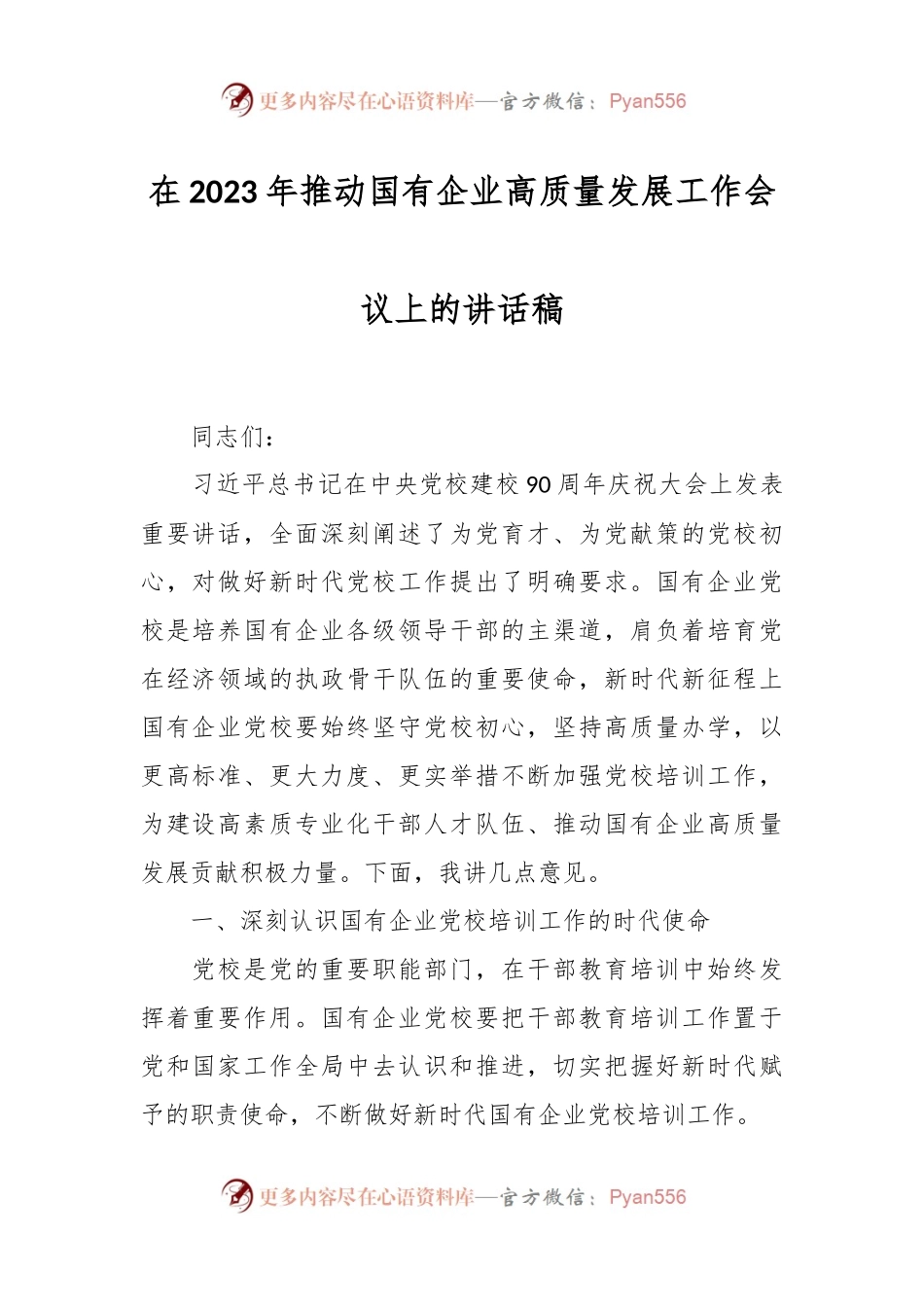 在2023年推动国有企业高质量发展工作会议上的讲话稿.docx_第1页