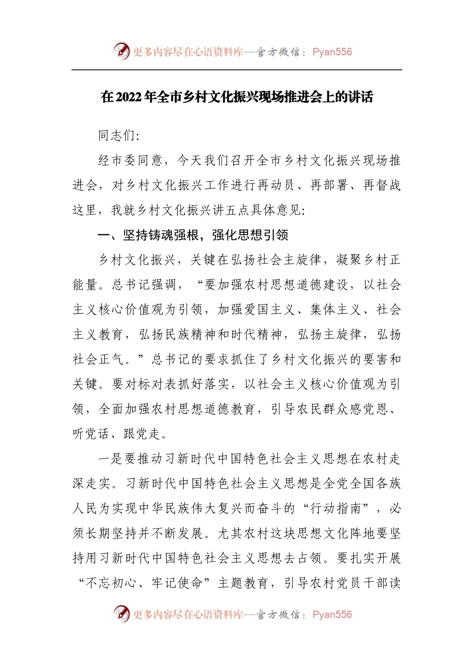在2022年全市乡村文化振兴现场推进会上的讲话[2].docx_第1页
