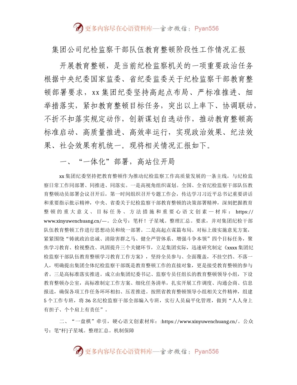国企纪检监察干部队伍教育整顿阶段性工作情况总结汇报1600字.docx_第1页