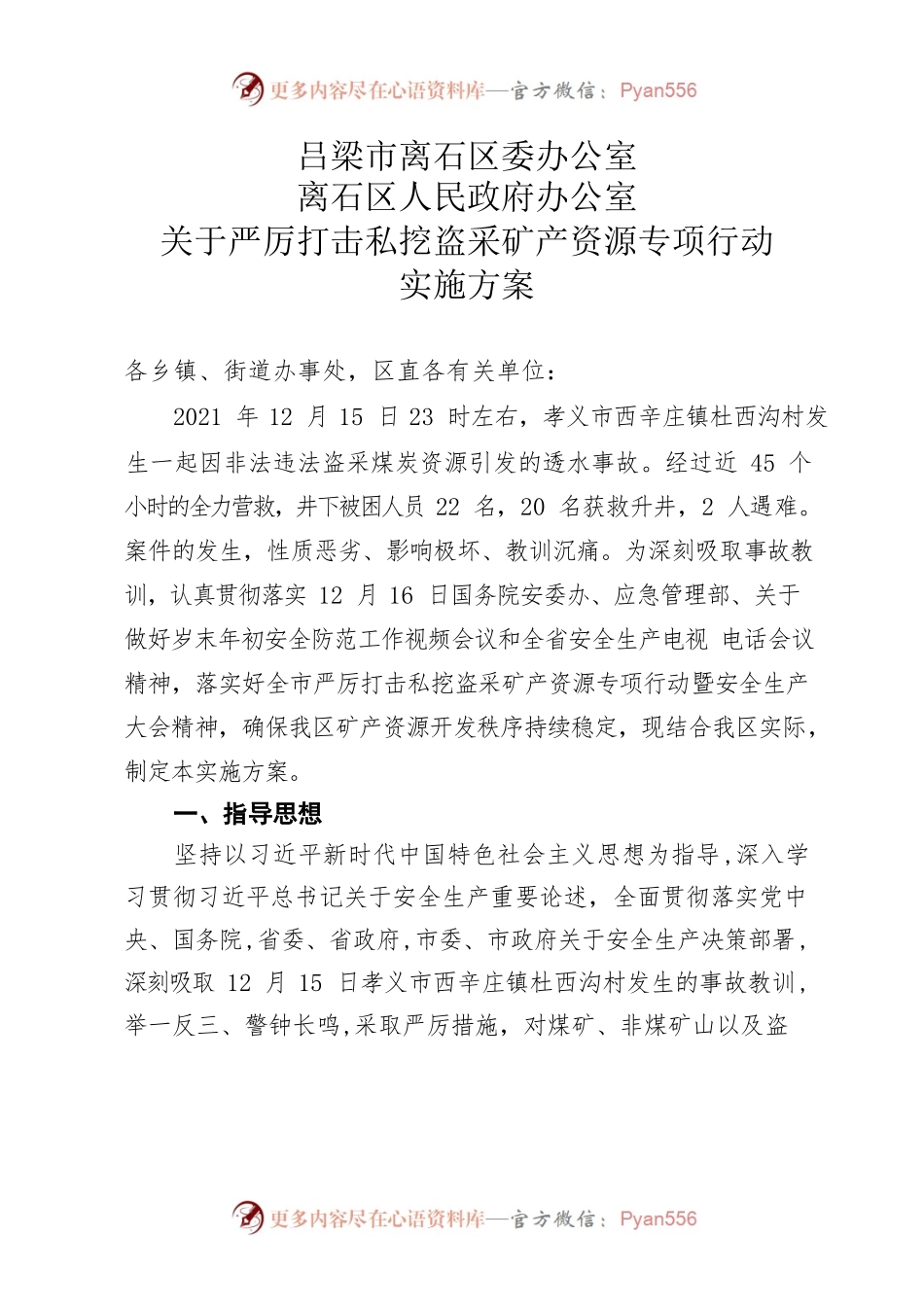 吕梁市离石区关于严厉打击非法违法采矿的工作方案.docx_第1页