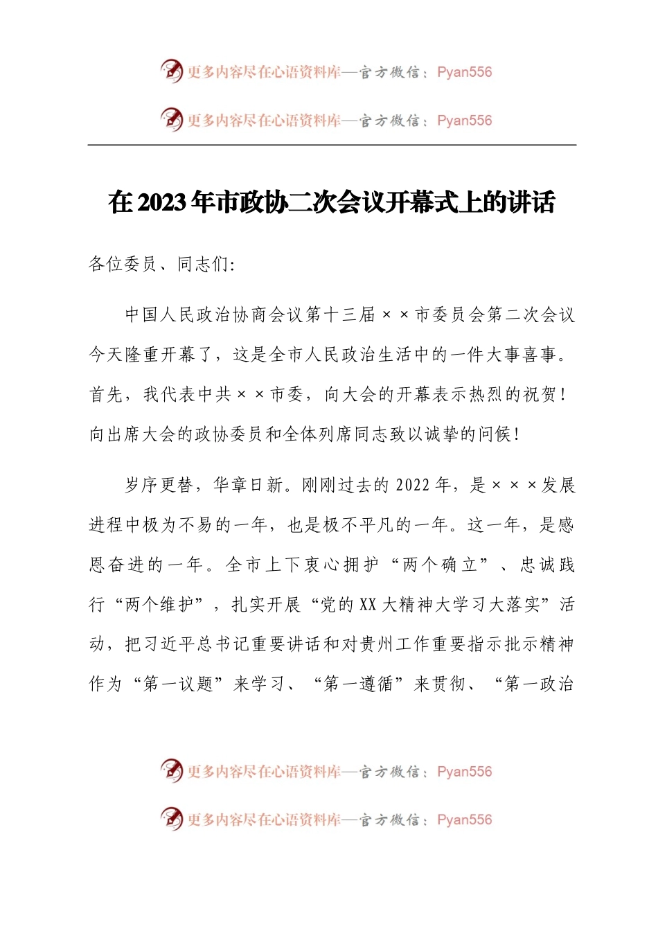 在2023年市政协二次会议开幕式上的讲话.docx_第1页