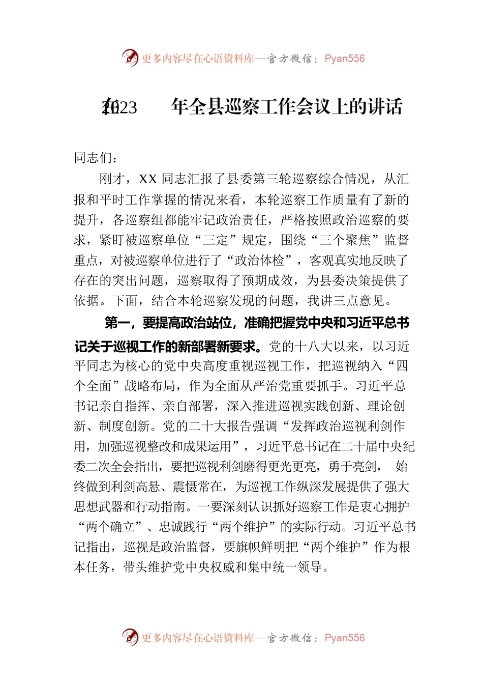 在2023年全县巡察工作会议上的讲话.docx_第1页