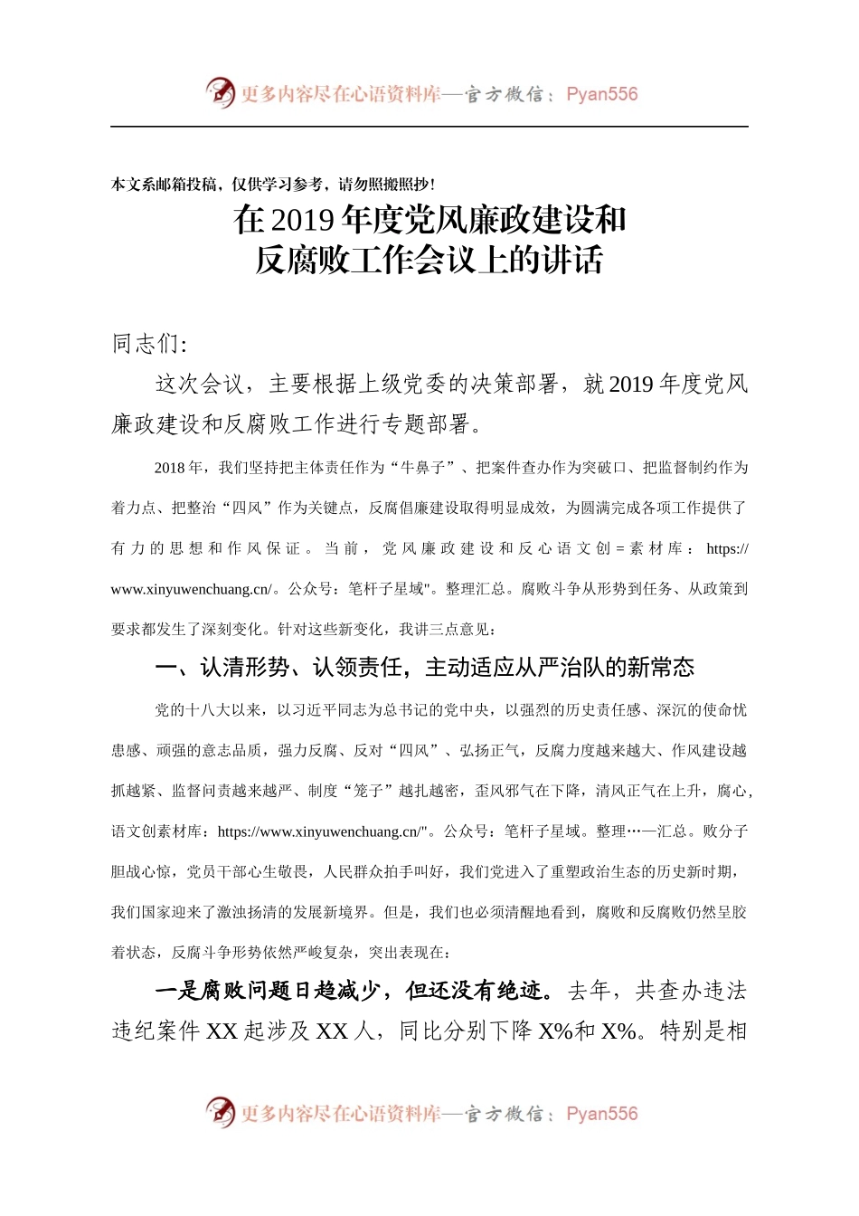 在2019年度党风廉政建设和反腐败工作会议上的讲话.docx_第1页