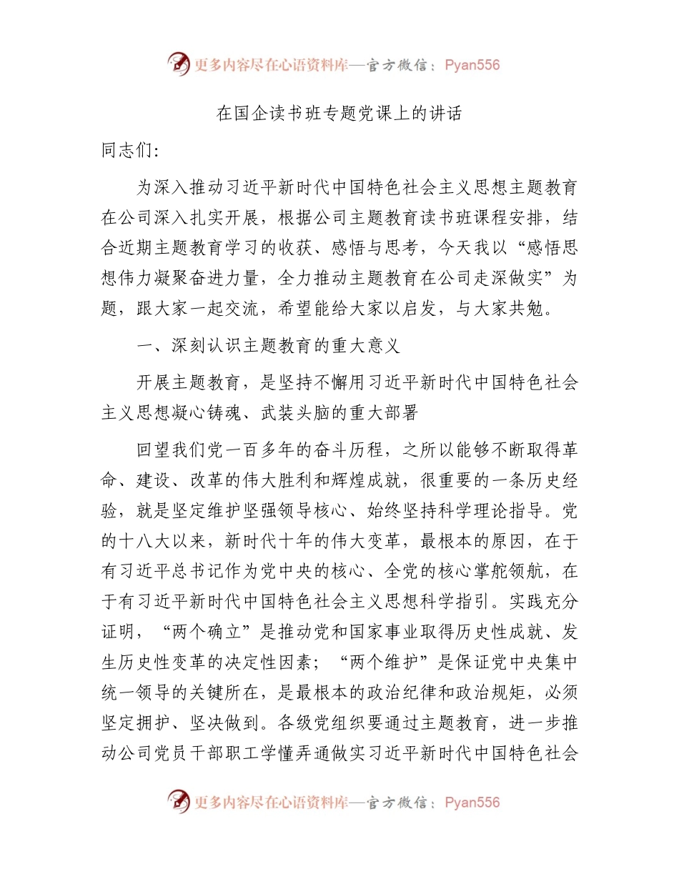 国企主题教育读书班专题党课上的讲话7500字.docx_第1页