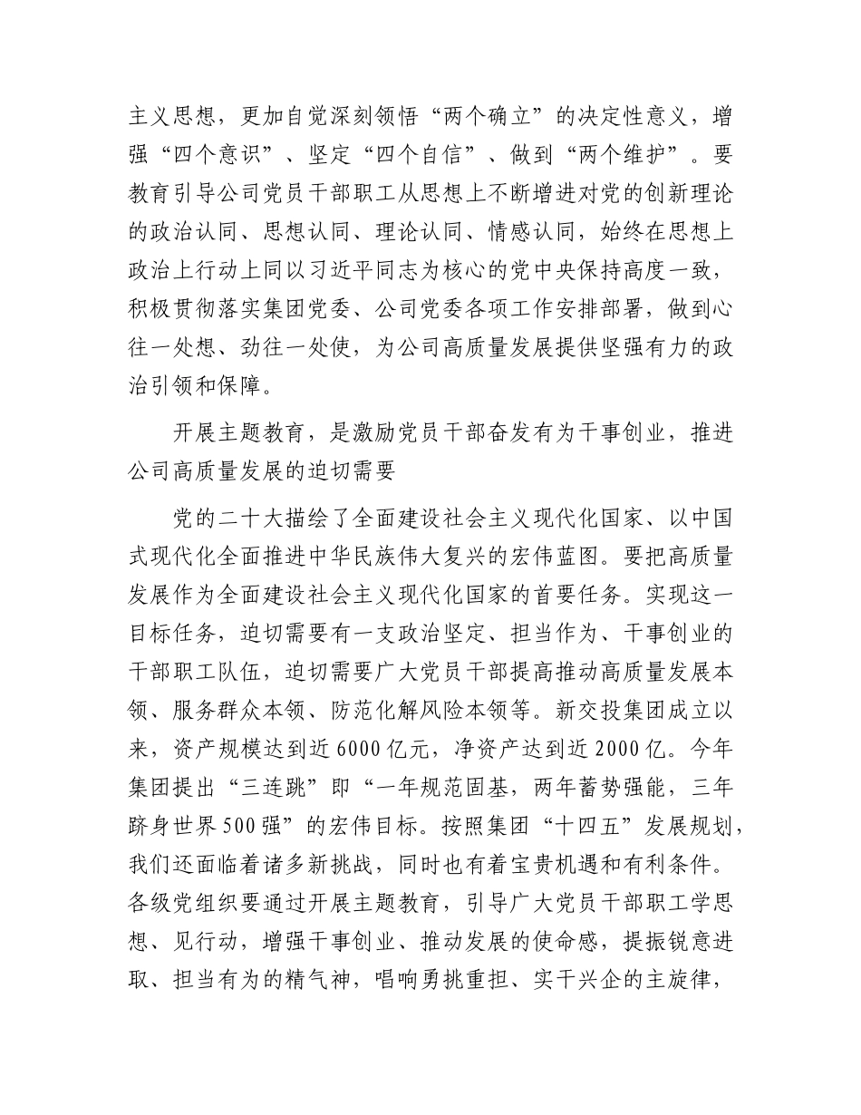 国企主题教育读书班专题党课上的讲话7500字.docx_第2页