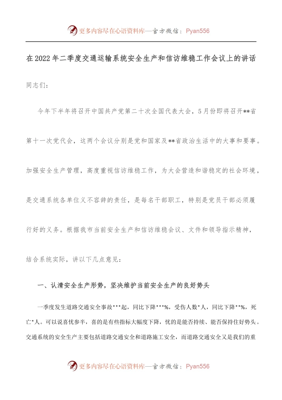 在2022年二季度交通运输系统安全生产和信访维稳工作会议上的讲话.docx_第1页