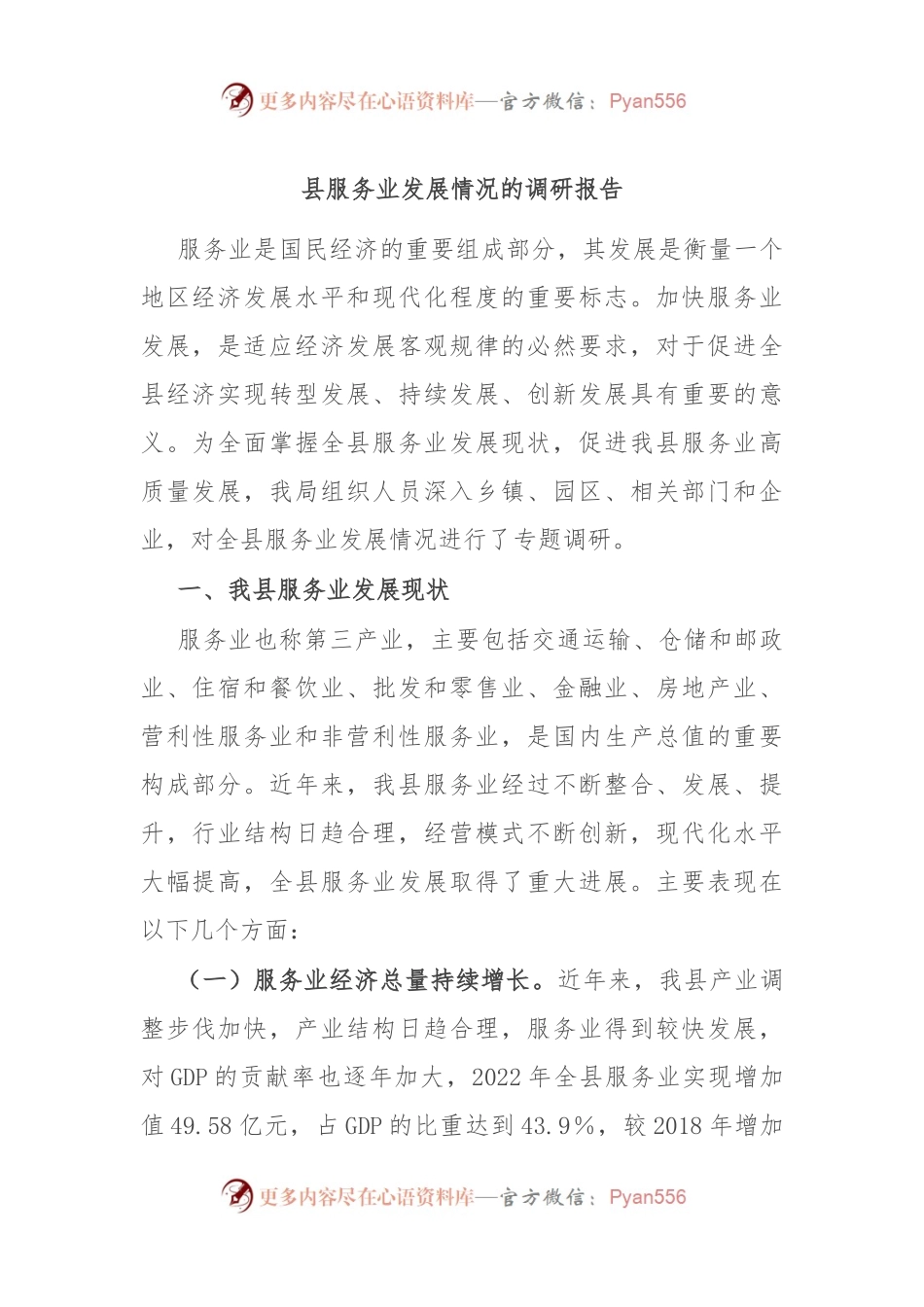 县服务业发展情况的调研报告.docx_第1页