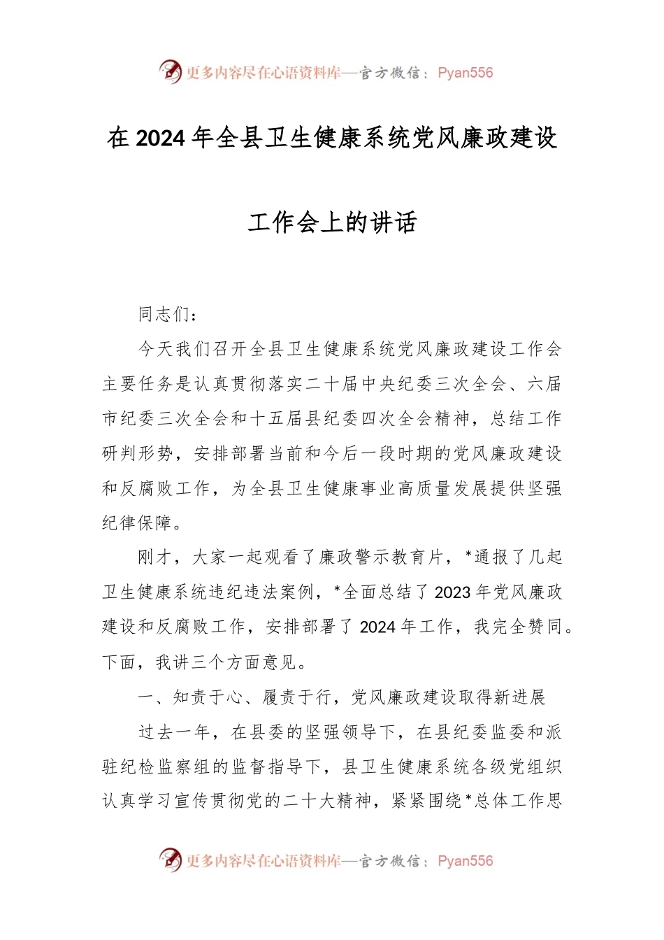在2024年全县卫生健康系统党风廉政建设工作会上的讲话.docx_第1页