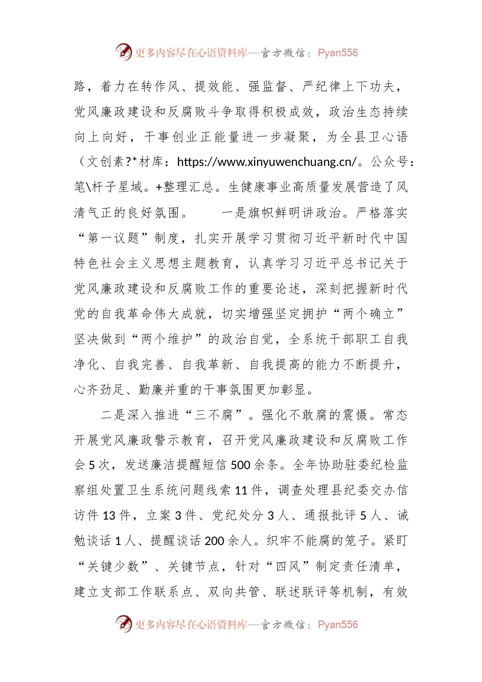 在2024年全县卫生健康系统党风廉政建设工作会上的讲话.docx_第2页