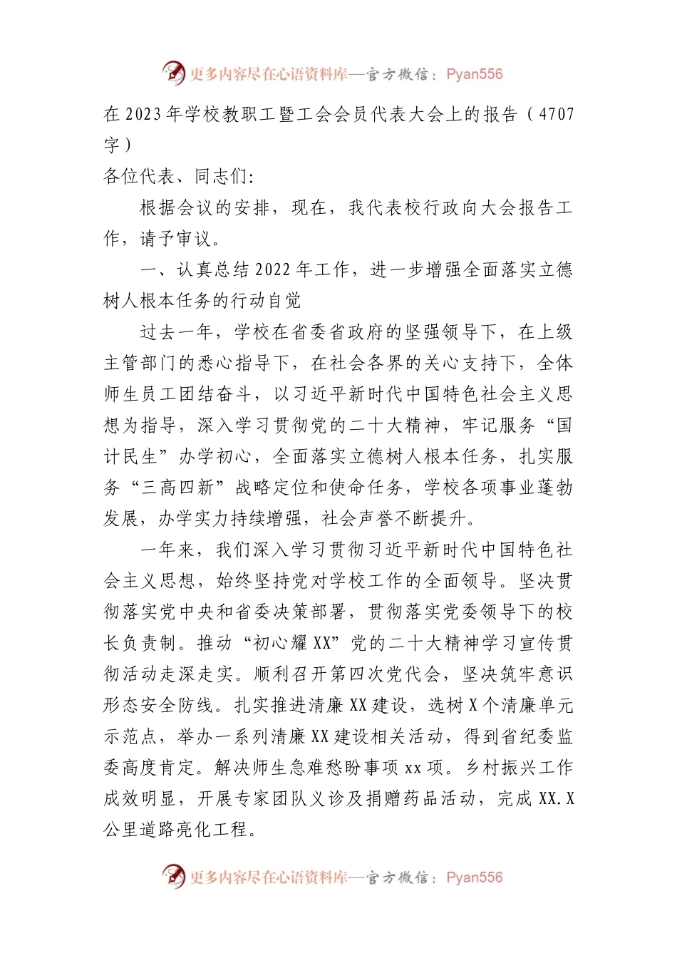 在2023年学校教职工暨工会会员代表大会上的报告.docx_第1页