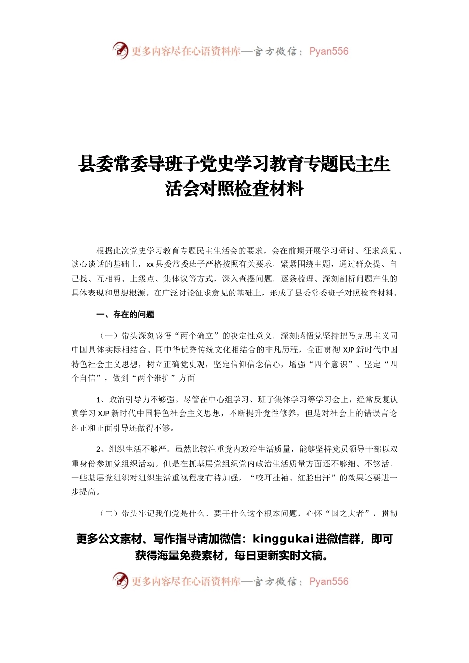 县委常委导班子党史学习教育专题民主生活会对照检查材料.docx_第1页