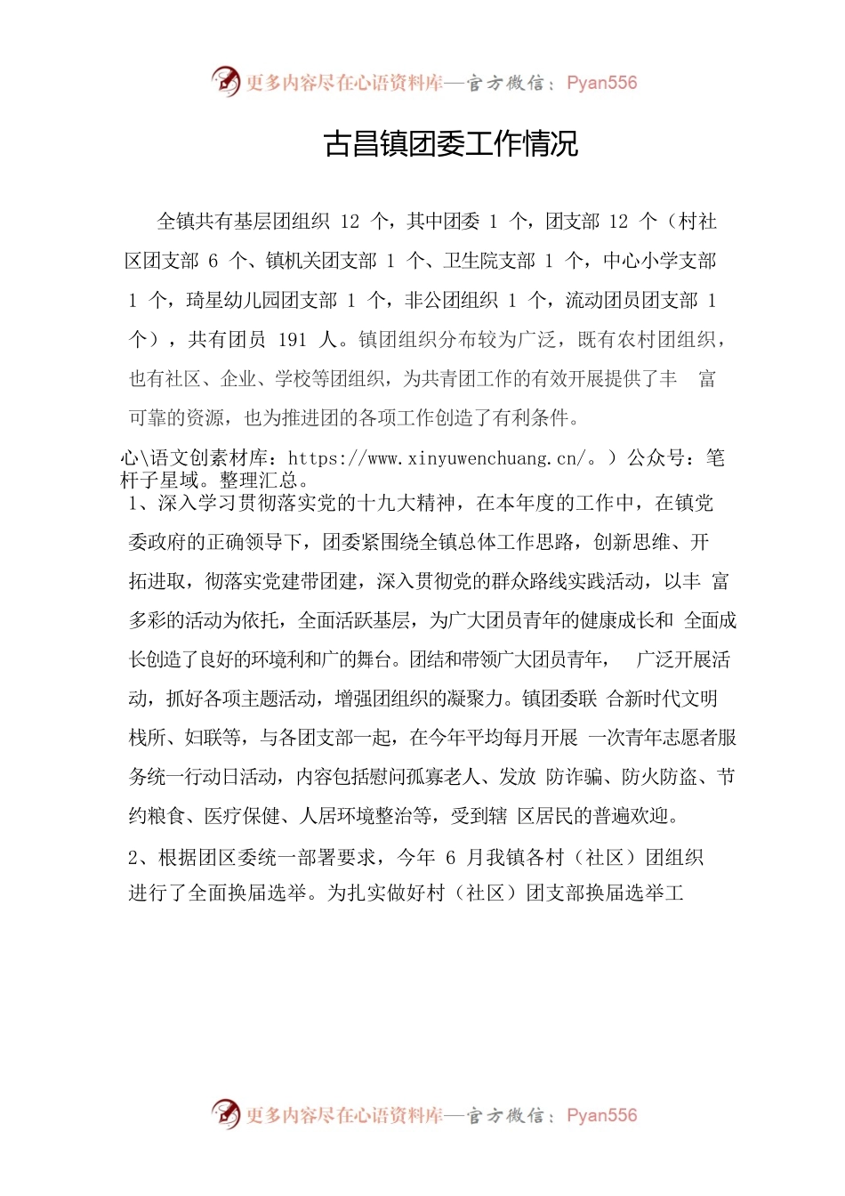 古昌镇团委工作情况.docx_第1页